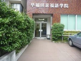 早稲田京福語学院（その２）