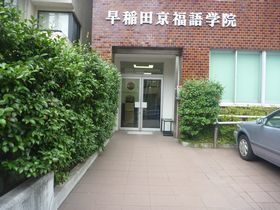 早稲田京福語学院